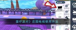 庄园电视的《蛋仔派对》使用指南