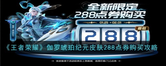 《王者荣耀》伽罗琥珀纪元皮肤288点券购买攻略