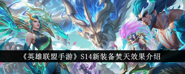 全面解析《英雄联盟手游》S14焚天新装备的特效