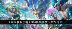 全面解析《英雄联盟手游》S14焚天新装备的特效