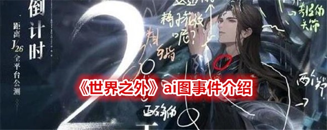 《世界之外》ai图事件介绍