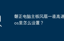 如何在BIOS设置中调整磐正电脑主板风扇运转速度？
