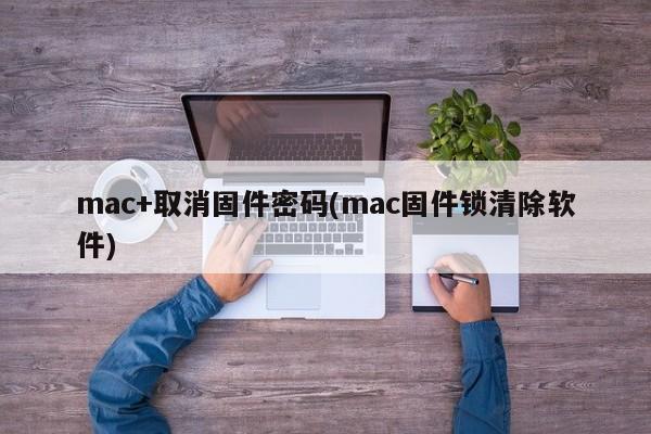 清除Mac固件锁的软件