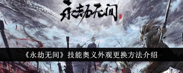 介绍《永劫无间》技能奥义外观的更换方法