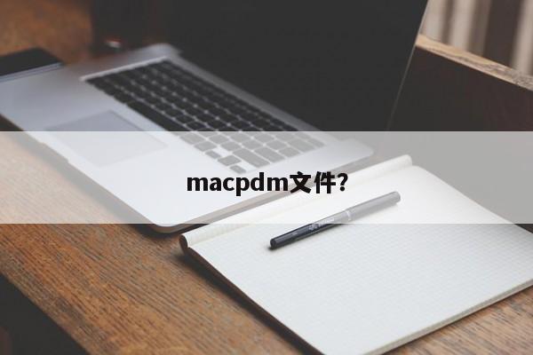 macpdm文件？