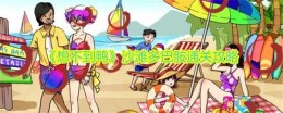 沙滩多巴胺通关攻略：打败“想不到鸭”的方法