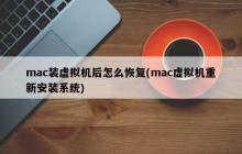 如何重新安装Mac虚拟机系统