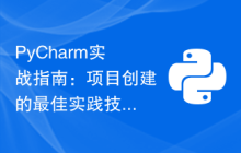 PyCharm实战指南：项目创建的最佳实践技巧