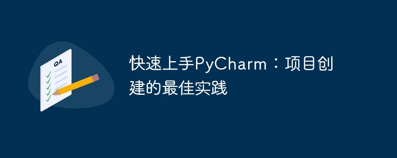 快速上手pycharm：项目创建的最佳实践