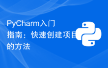 PyCharm入门指南：快速创建项目的方法