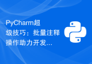 PyCharm超级技巧：批量注释操作助力开发效率提升