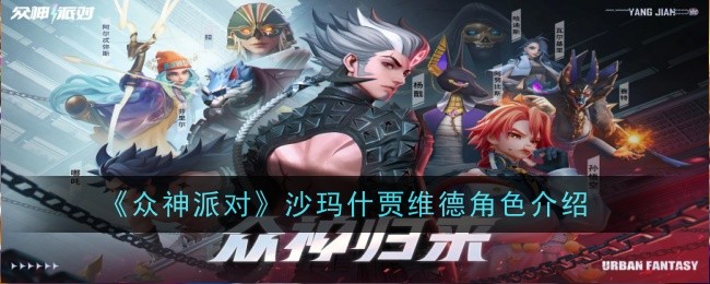 沙瑪什賈維德：《眾神派對》中的登場角色