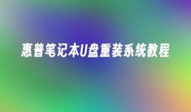 惠普笔记本U盘重装系统教程