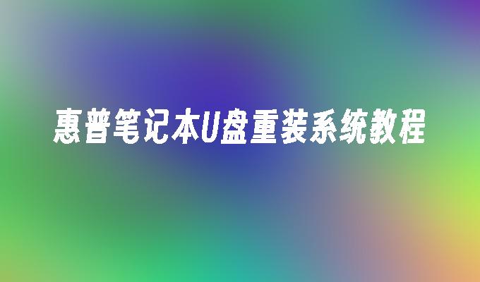 惠普笔记本U盘重装系统教程