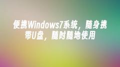 Emportez une clé USB avec vous et utilisez le système Windows 7 portable pour profiter de la commodité à tout moment et en tout lieu