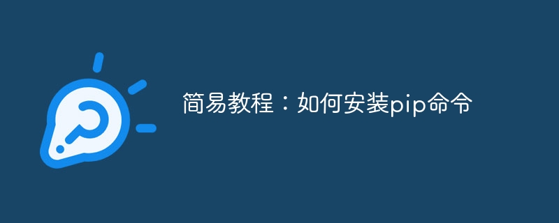 简易教程：如何安装pip命令