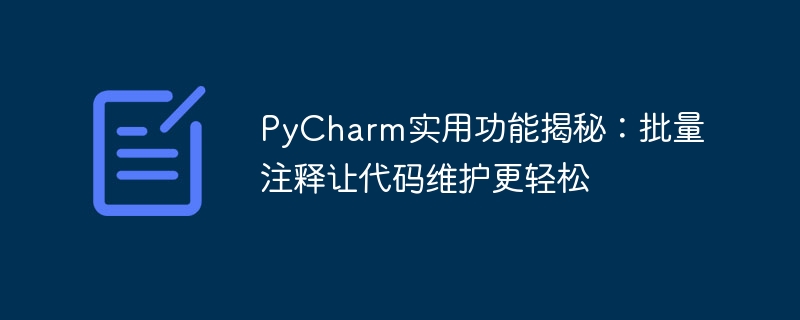 pycharm实用功能揭秘：批量注释让代码维护更轻松