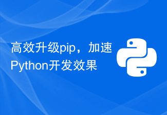 高效升级pip，加速Python开发效果