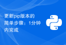 更新pip版本的简单步骤：1分钟内完成