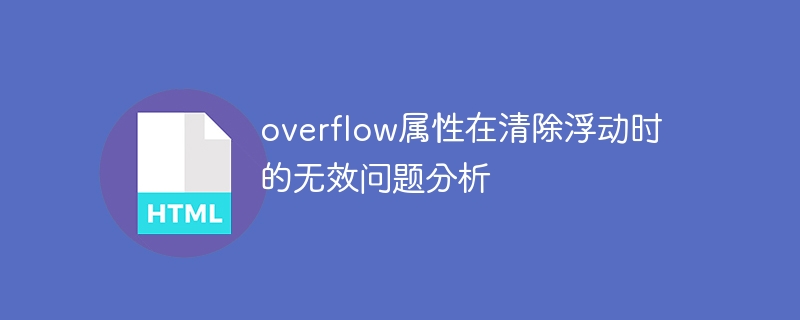 分析清除浮动时的overflow属性失效问题