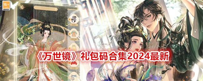 2024最新版《万世镜》礼包码大全