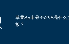 苹果8p序列号35298是哪种主板？