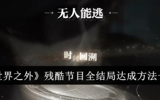 List of ways to achieve all endings of the cruel program 'Beyond the World'