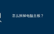 电脑主板的拆卸方法
