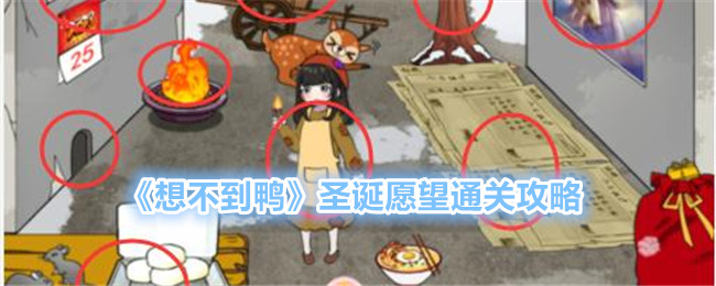 圣诞愿望攻略：成功解锁《想不到鸭》
