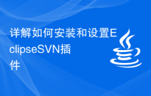 详解如何安装和设置EclipseSVN插件