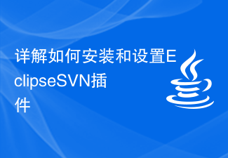 EclipseSVN 플러그인 설치 및 설정 방법에 대한 자세한 설명