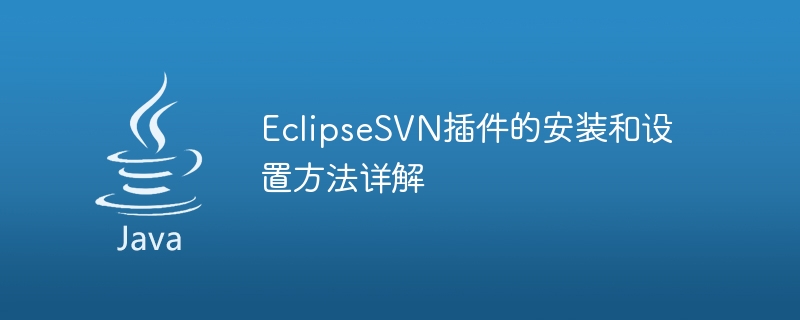 eclipsesvn插件的安装和设置方法详解