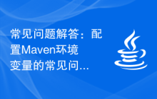常见问题解答：配置Maven环境变量的常见问题解答