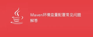 maven环境变量配置常见问题解答