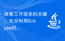 改善工作效率的关键：充分利用Eclipse的强大功能