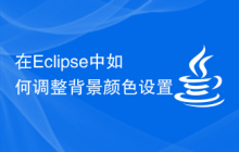 在Eclipse中如何调整背景颜色设置