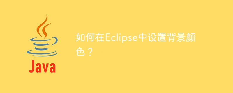 如何在eclipse中设置背景颜色？