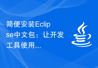简便安装Eclipse中文包:让开发工具使用更快捷