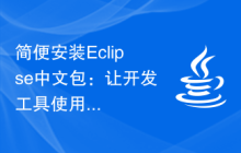 简便安装Eclipse中文包：让开发工具使用更快捷