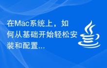 在Mac系统上，如何从基础开始轻松安装和配置Maven