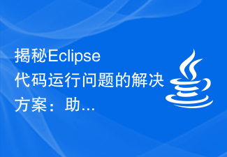 揭秘Eclipse代码运行问题的解决方案：助你排查各种运行错误