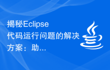 揭秘Eclipse代码运行问题的解决方案：助你排查各种运行错误
