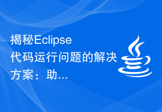 Eclipse コードの実行時の問題に対する解決策を明らかにする: さまざまな実行時エラーのトラブルシューティングを支援します。