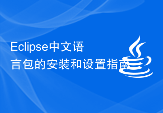 Eclipse中文语言包的安装和设置指南