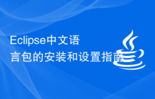 Eclipse中文语言包的安装和设置指南