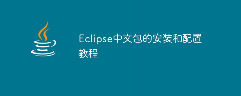 eclipse中文包的安装和配置教程