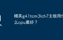 精英g41tcm3Ich7主板最适合哪种cpu？