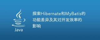 探索hibernate和mybatis的功能差异及其对开发效率的影响