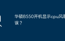 华硕B550开机显示CPU风扇故障提示？