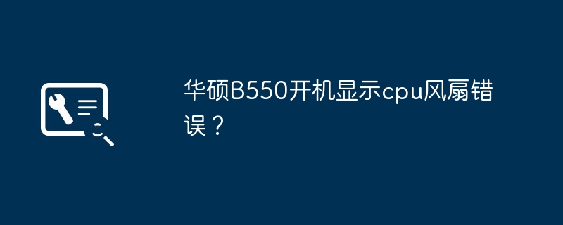 华硕B550开机显示cpu风扇错误？